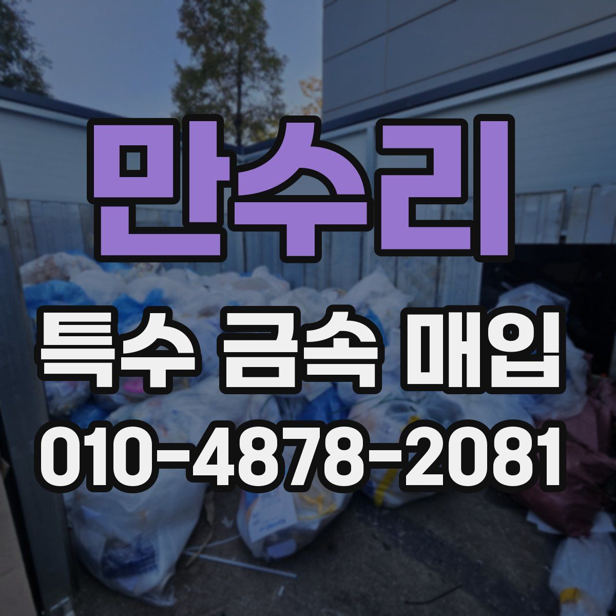 만수리 특수 금속 매입