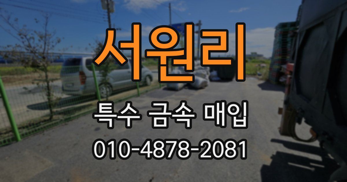 서원리 특수 금속 매입