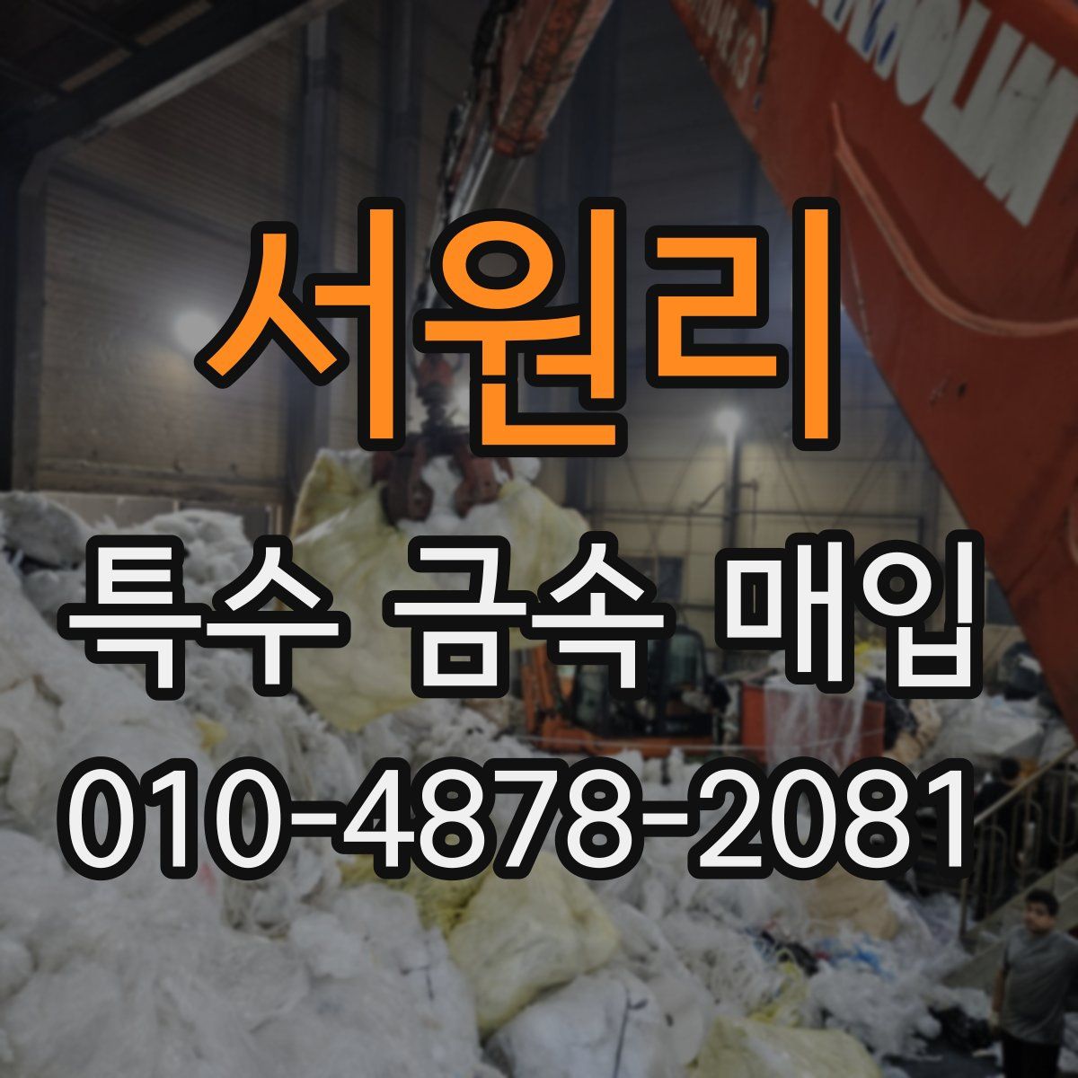 서원리 특수 금속 매입