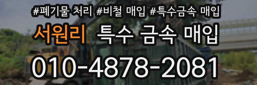 서원리 특수 금속 매입