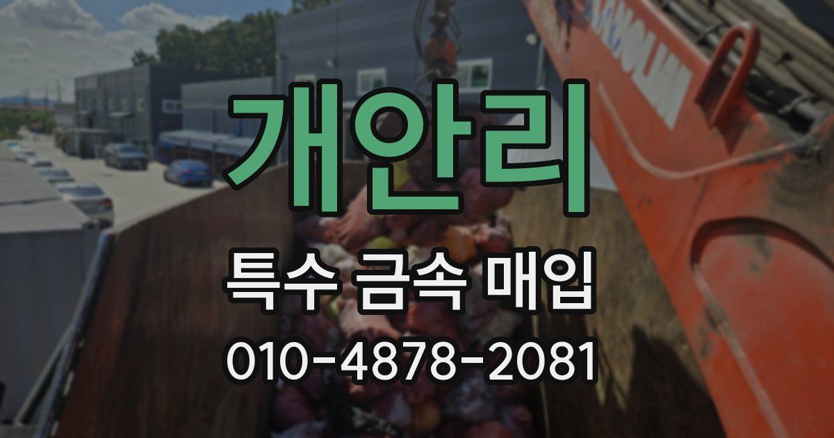 개안리 특수 금속 매입