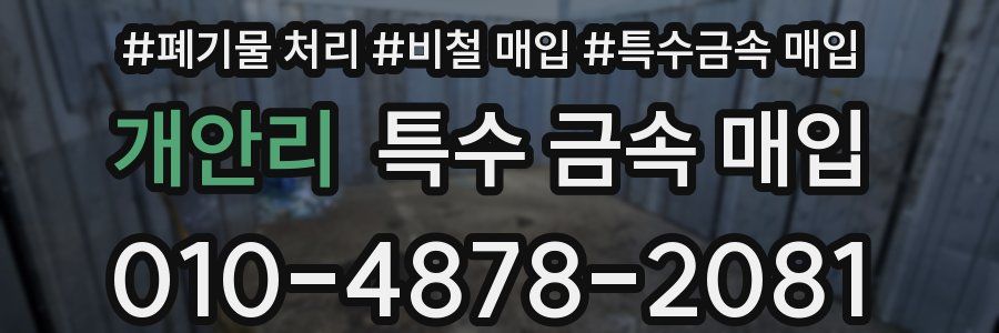 개안리 특수 금속 매입