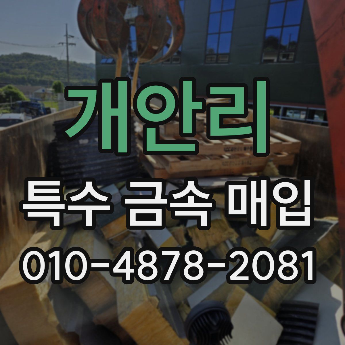 개안리 특수 금속 매입