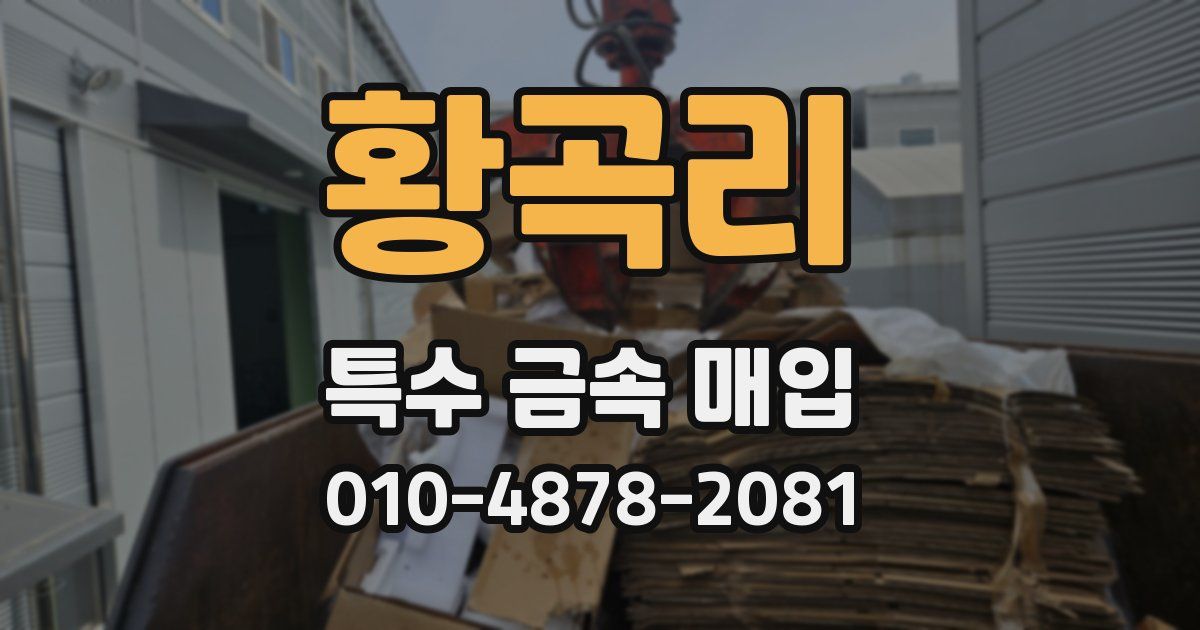황곡리 특수 금속 매입