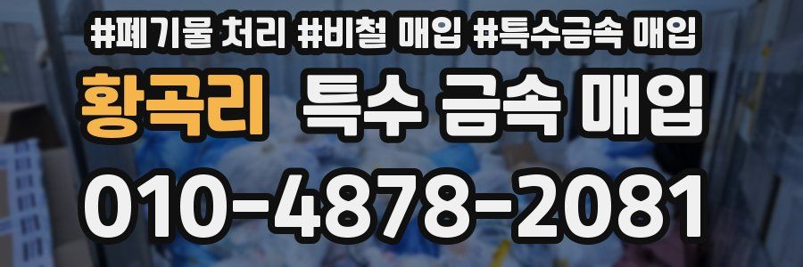 황곡리 특수 금속 매입