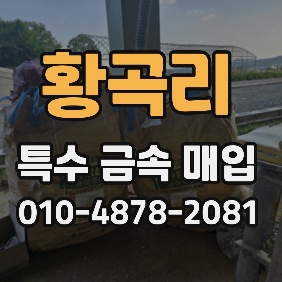황곡리 특수 금속 매입