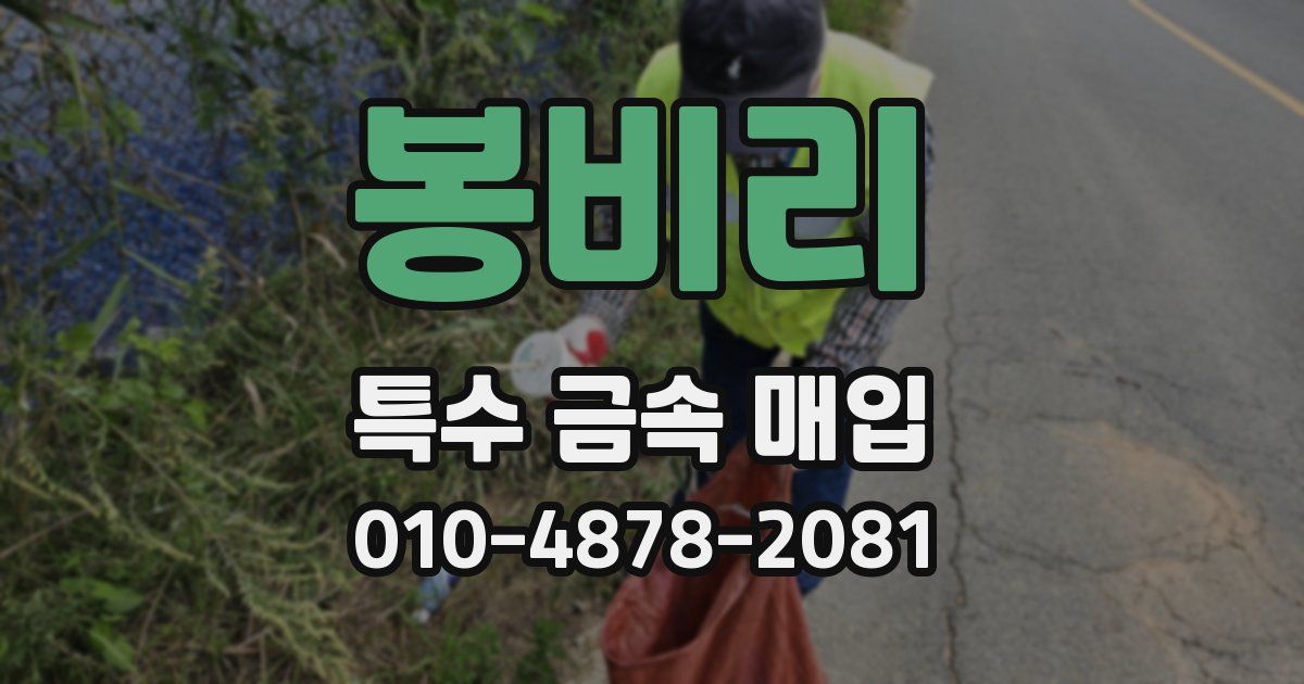 봉비리 특수 금속 매입