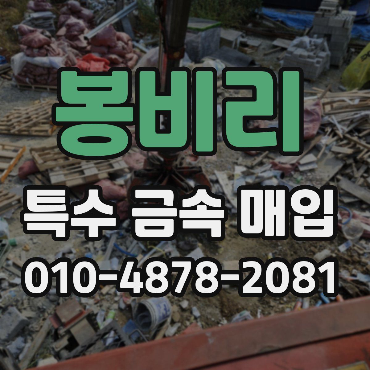 봉비리 특수 금속 매입