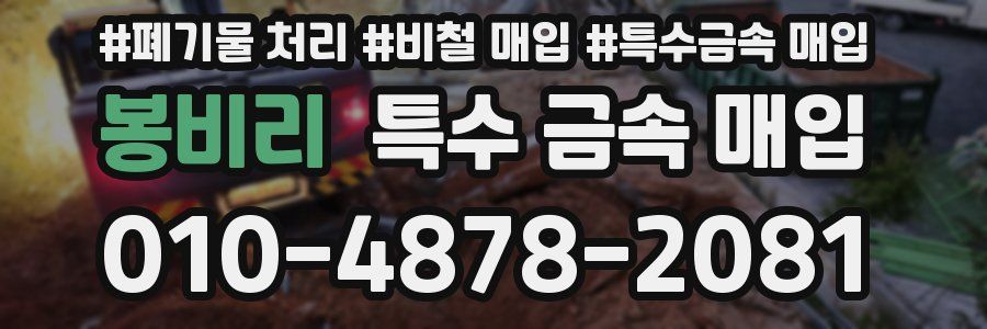 봉비리 특수 금속 매입