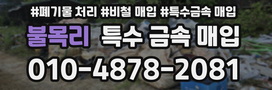 불목리 특수 금속 매입