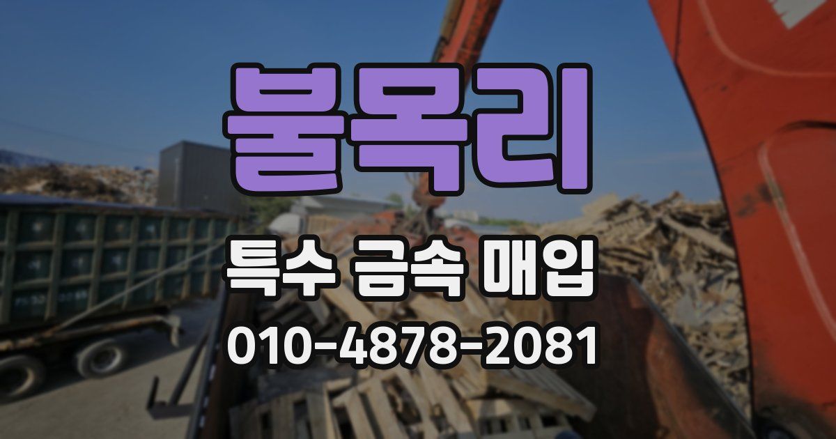 불목리 특수 금속 매입