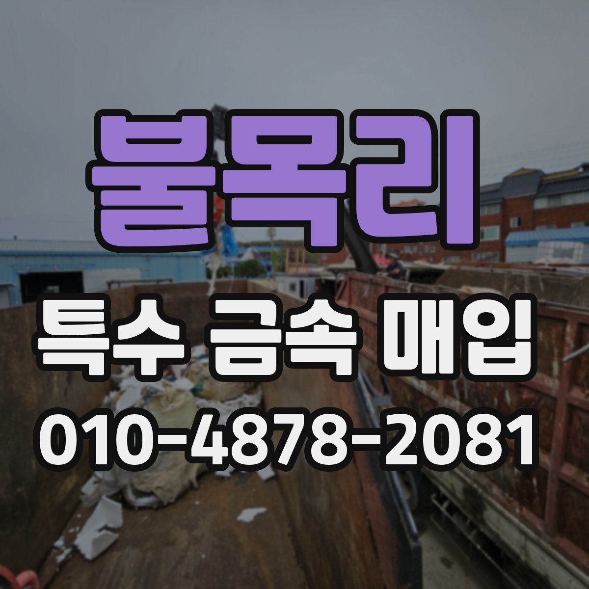 불목리 특수 금속 매입
