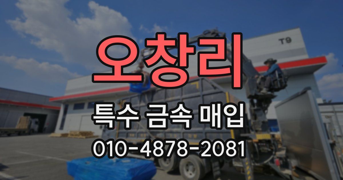 오창리 특수 금속 매입