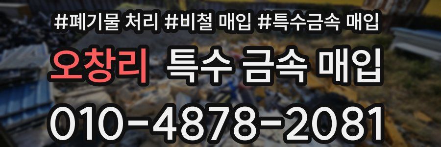 오창리 특수 금속 매입