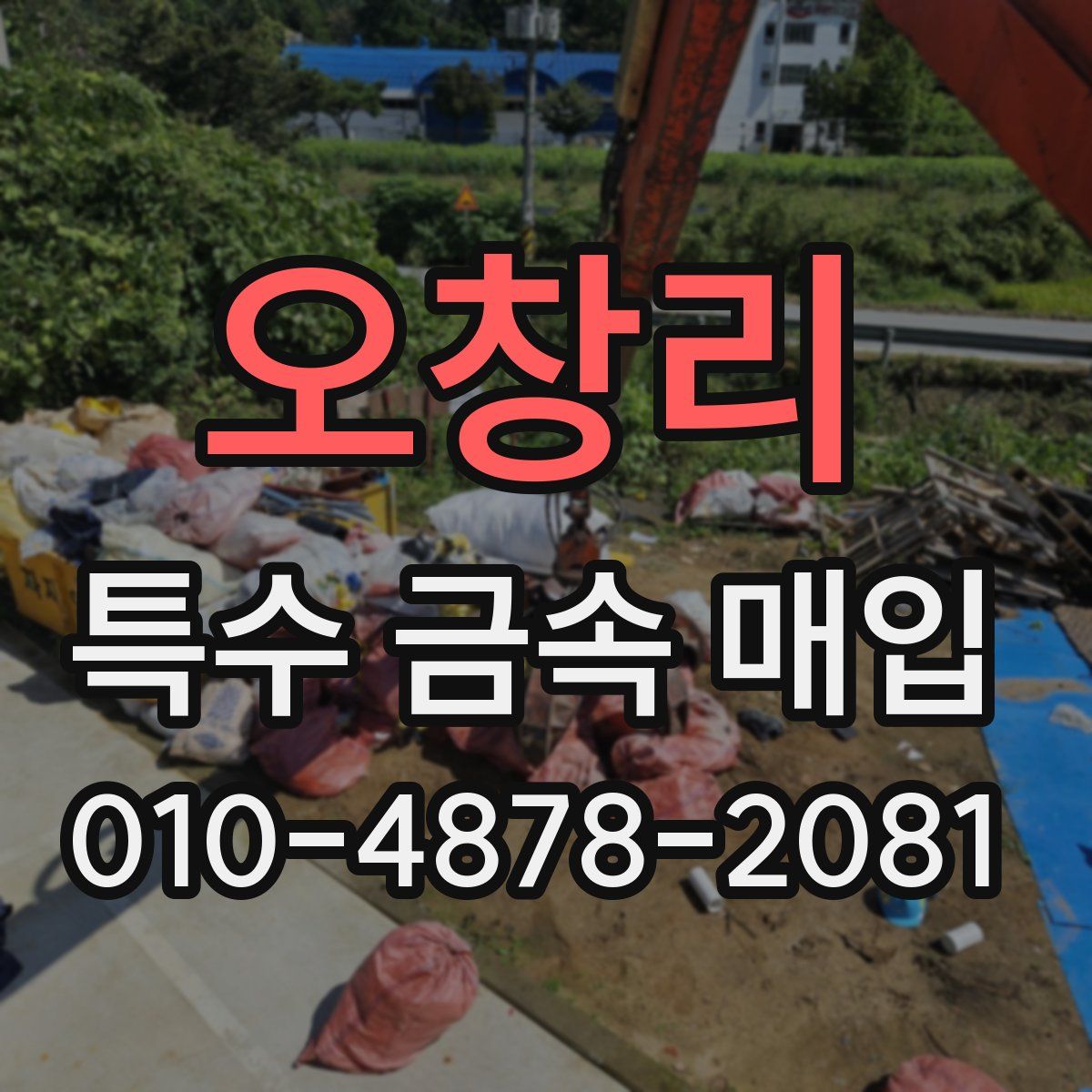 오창리 특수 금속 매입
