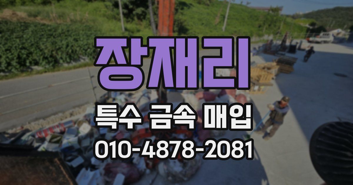 장재리 특수 금속 매입