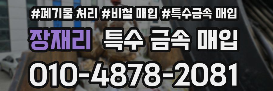 장재리 특수 금속 매입