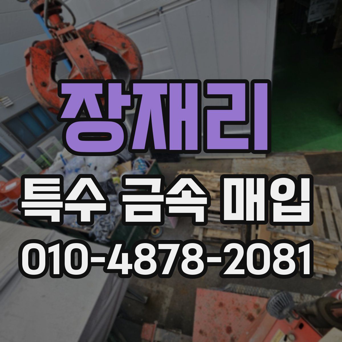 장재리 특수 금속 매입