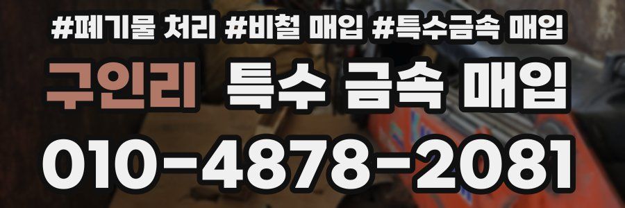 구인리 특수 금속 매입