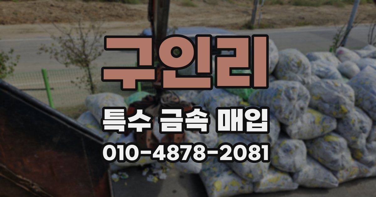 구인리 특수 금속 매입