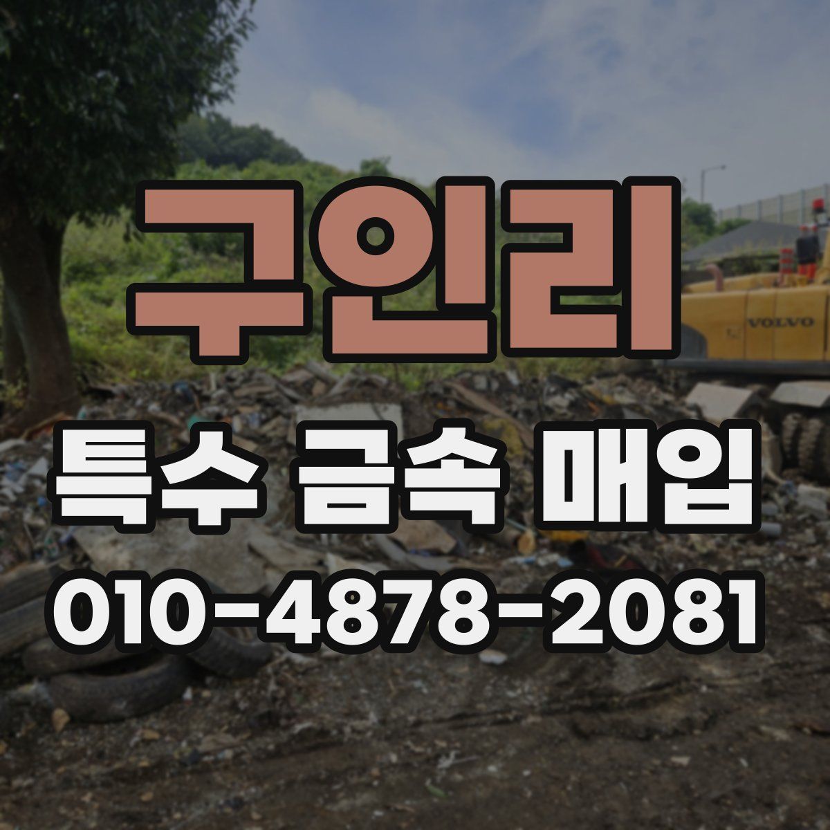 구인리 특수 금속 매입