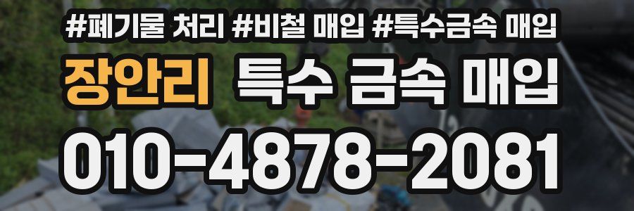장안리 특수 금속 매입