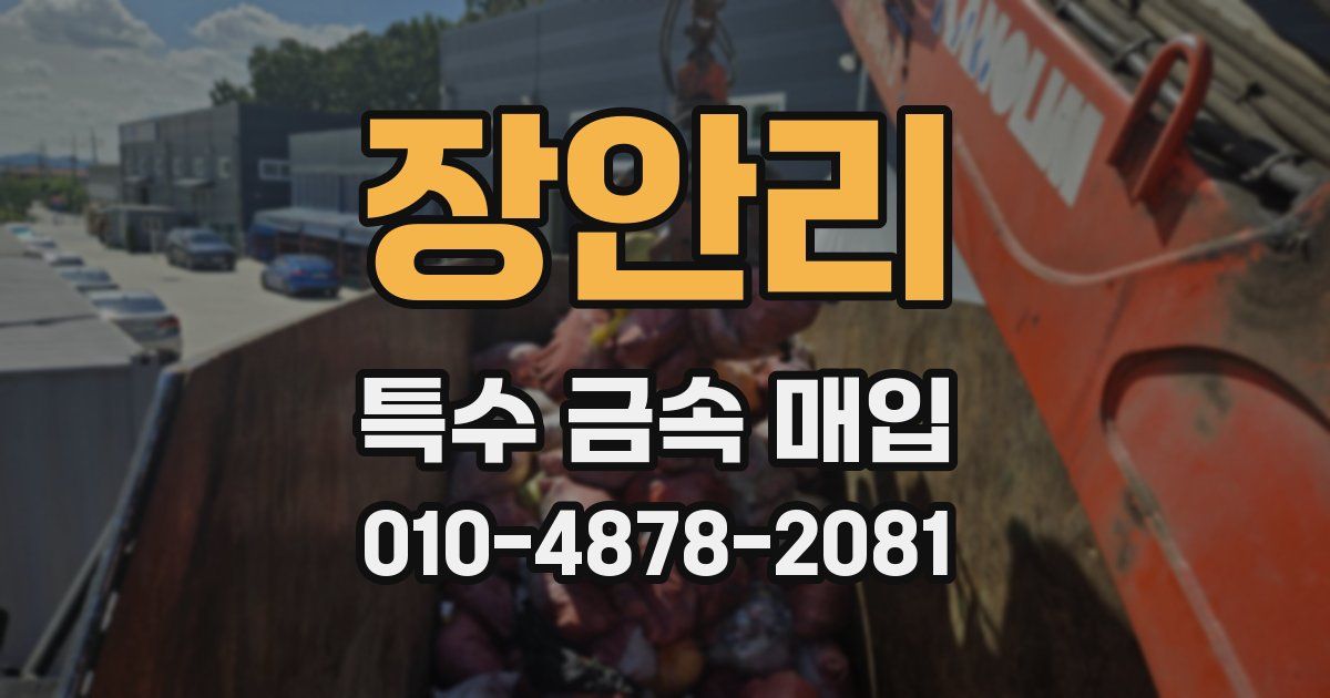 장안리 특수 금속 매입