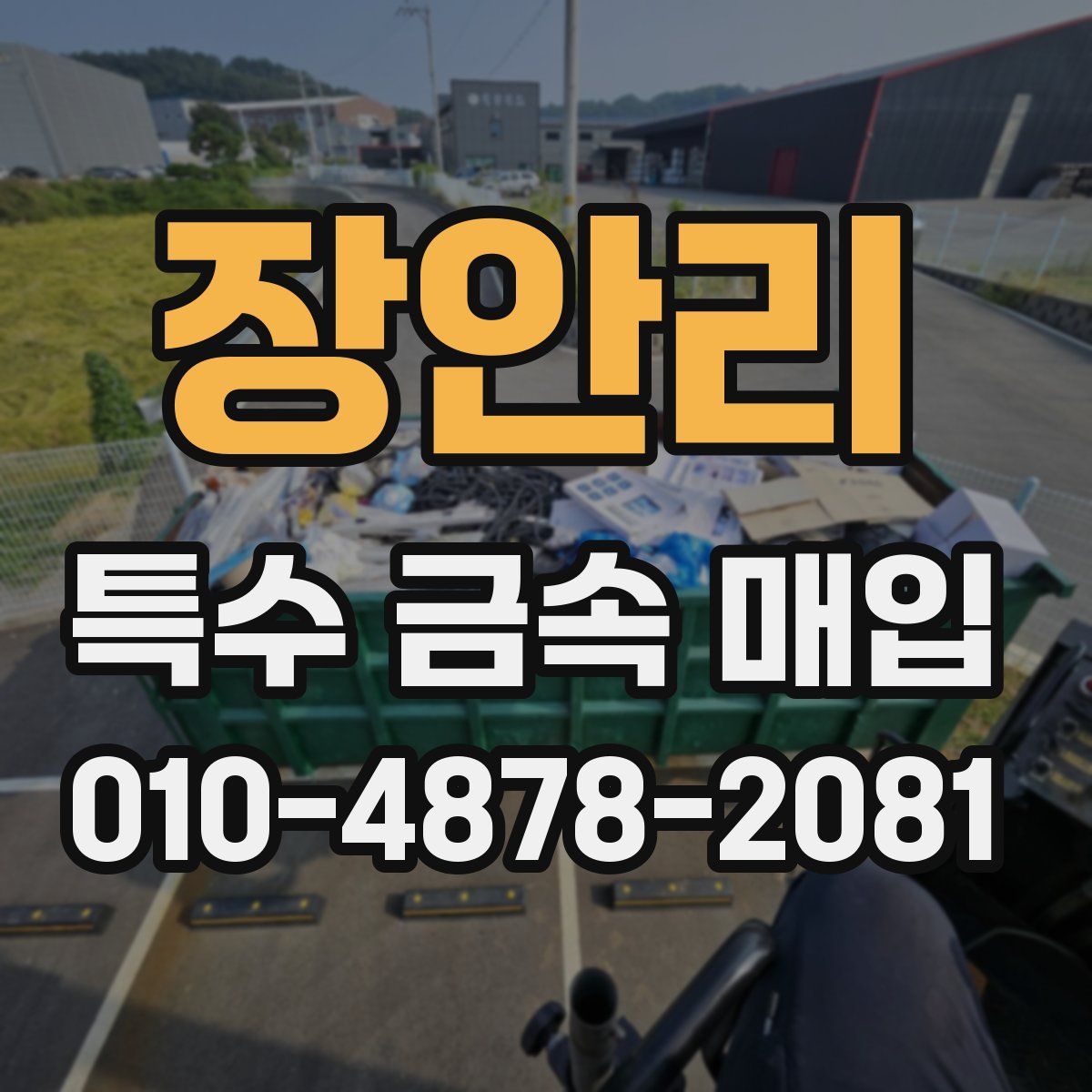 장안리 특수 금속 매입