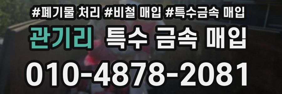관기리 특수 금속 매입