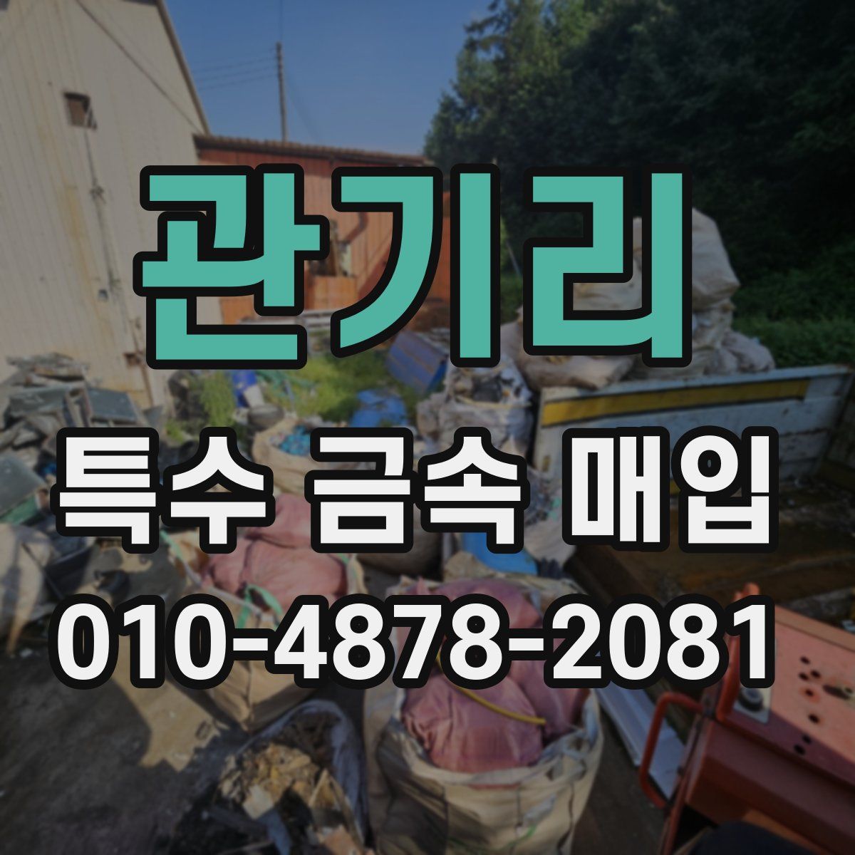 관기리 특수 금속 매입