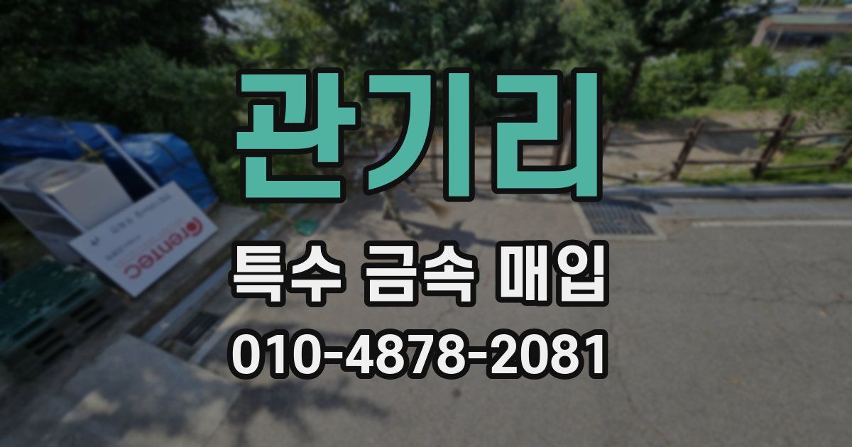 관기리 특수 금속 매입