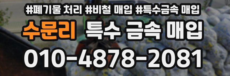 수문리 특수 금속 매입