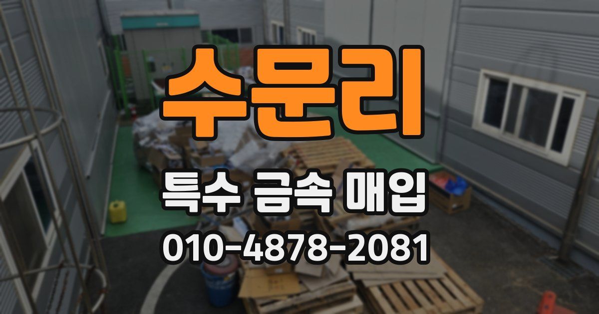 수문리 특수 금속 매입