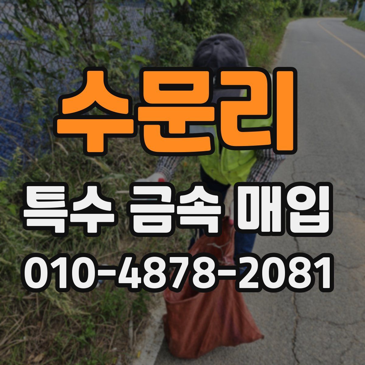 수문리 특수 금속 매입