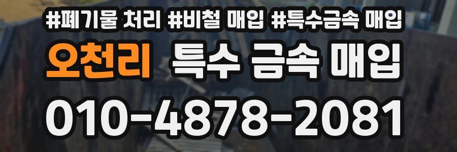 오천리 특수 금속 매입