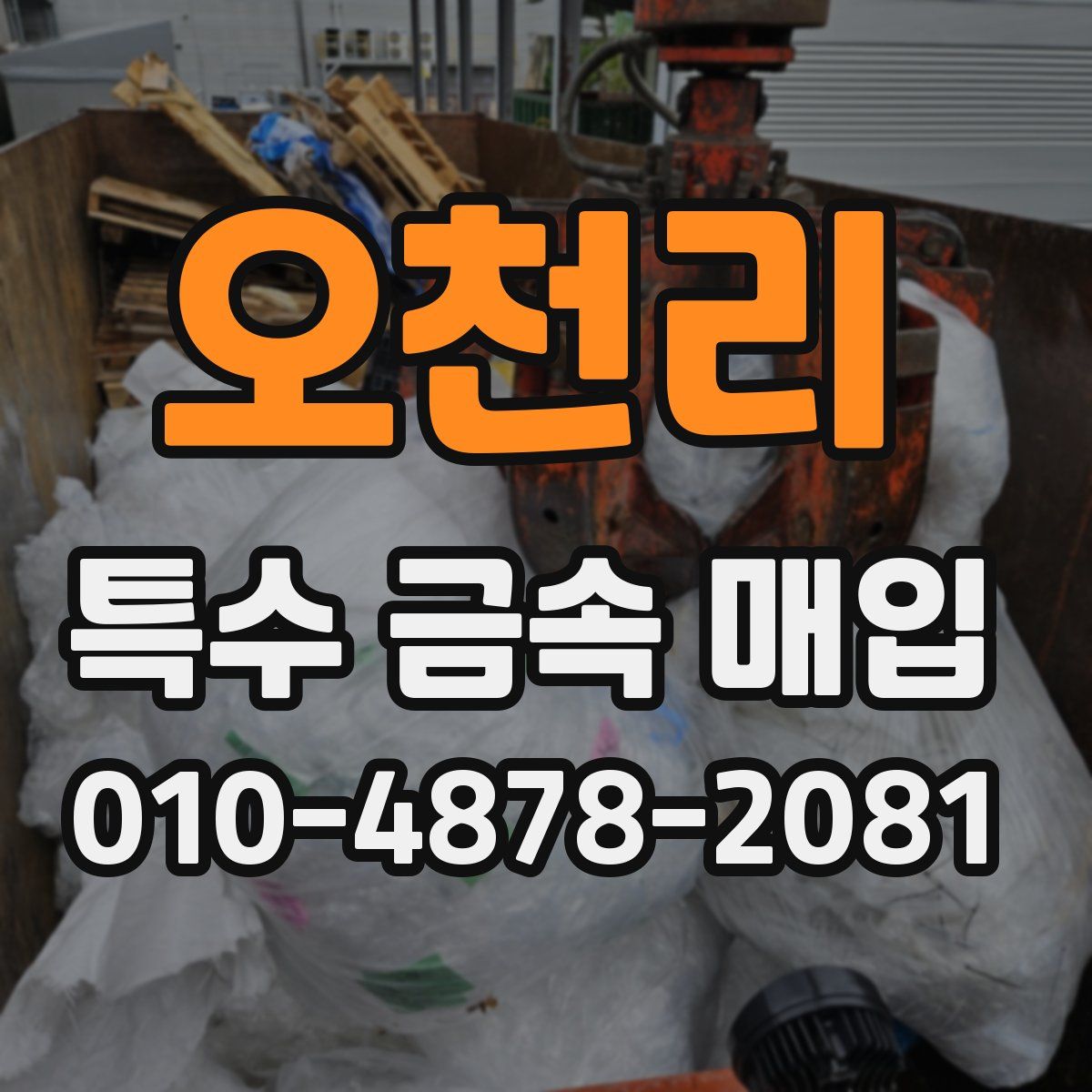 오천리 특수 금속 매입