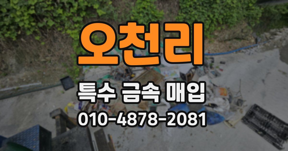 오천리 특수 금속 매입