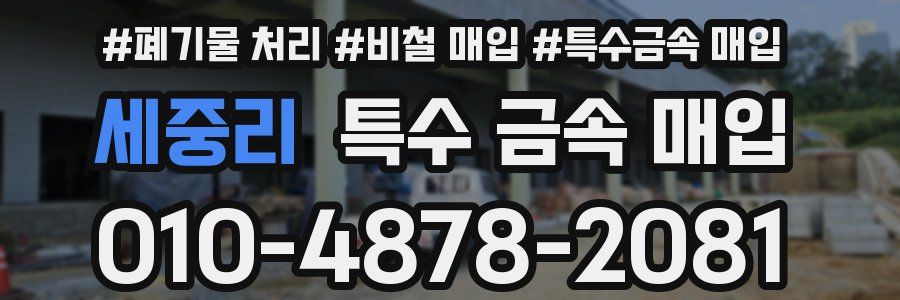 세중리 특수 금속 매입
