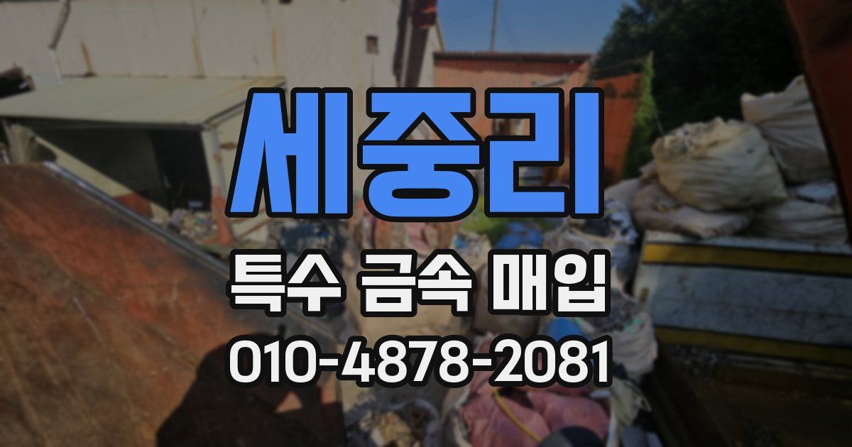 세중리 특수 금속 매입