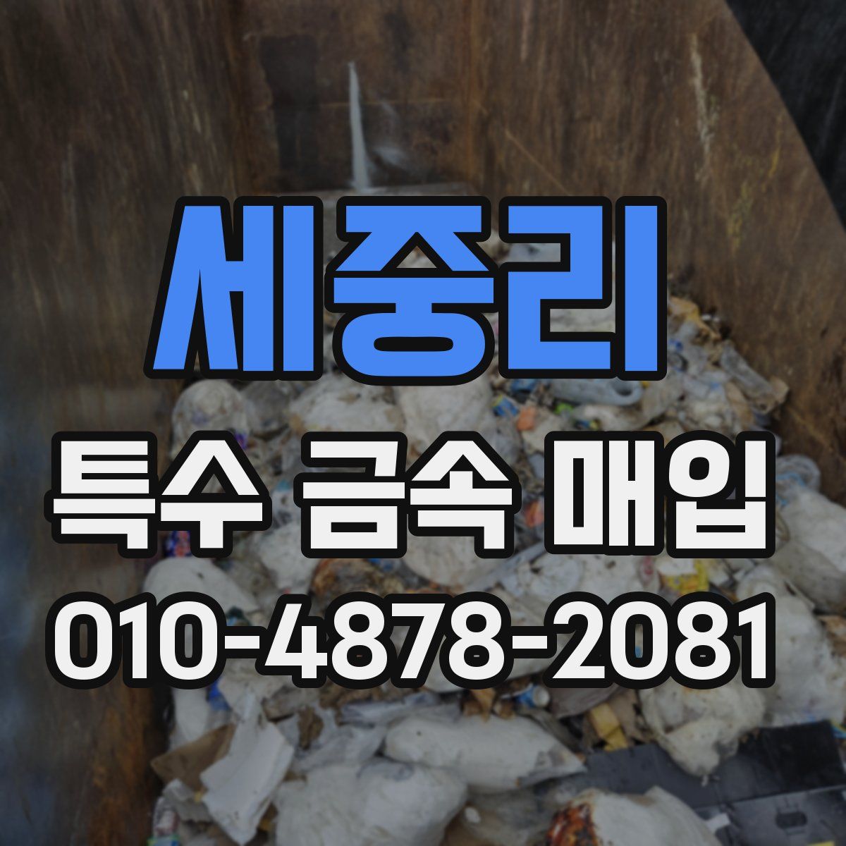 세중리 특수 금속 매입
