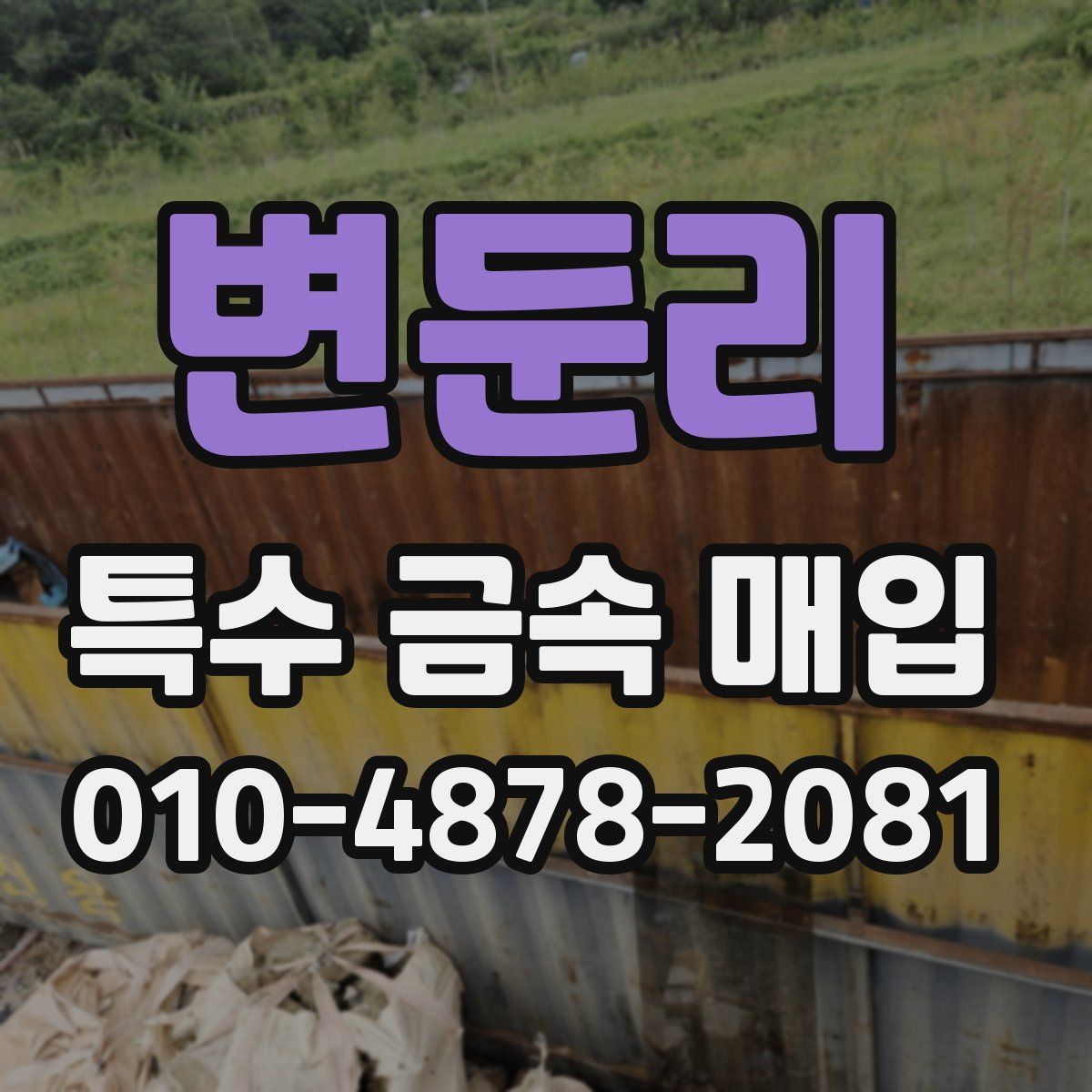 변둔리 특수 금속 매입