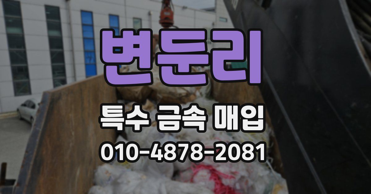 변둔리 특수 금속 매입