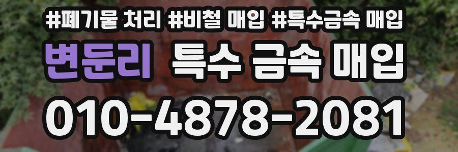 변둔리 특수 금속 매입