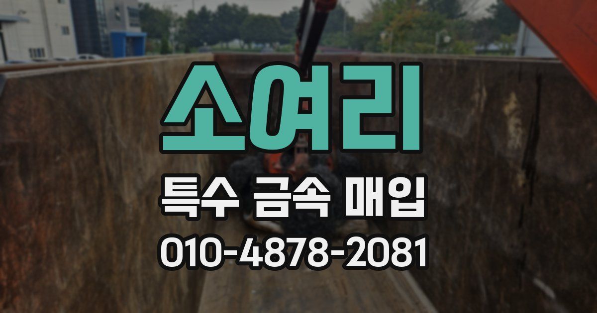 소여리 특수 금속 매입
