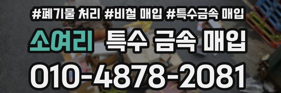 소여리 특수 금속 매입