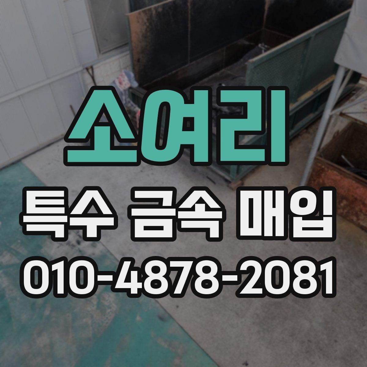 소여리 특수 금속 매입