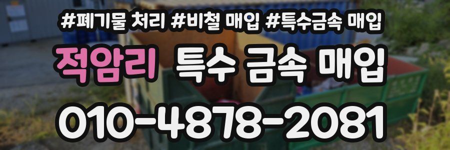 적암리 특수 금속 매입