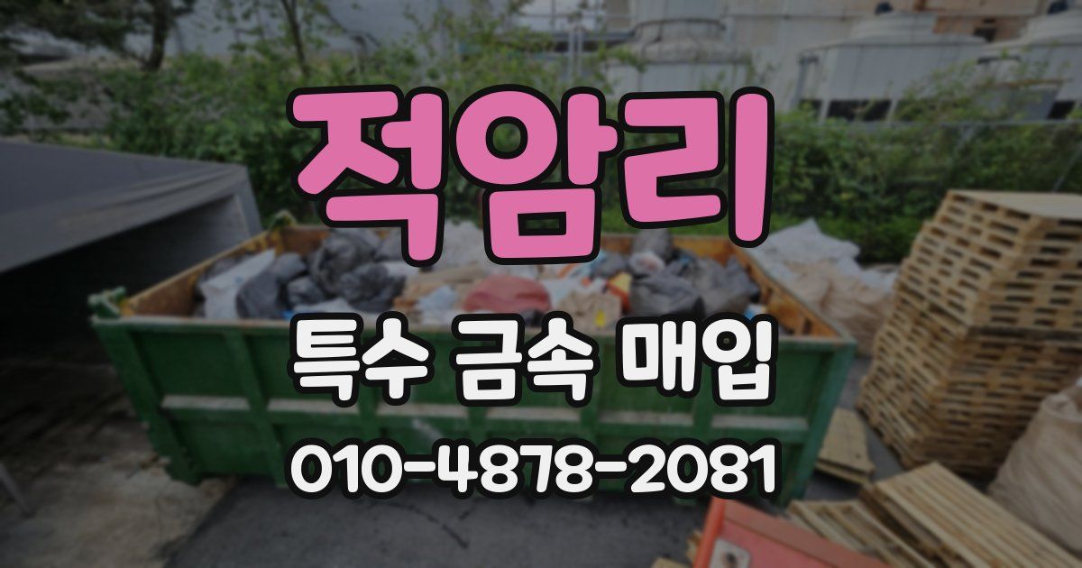 적암리 특수 금속 매입