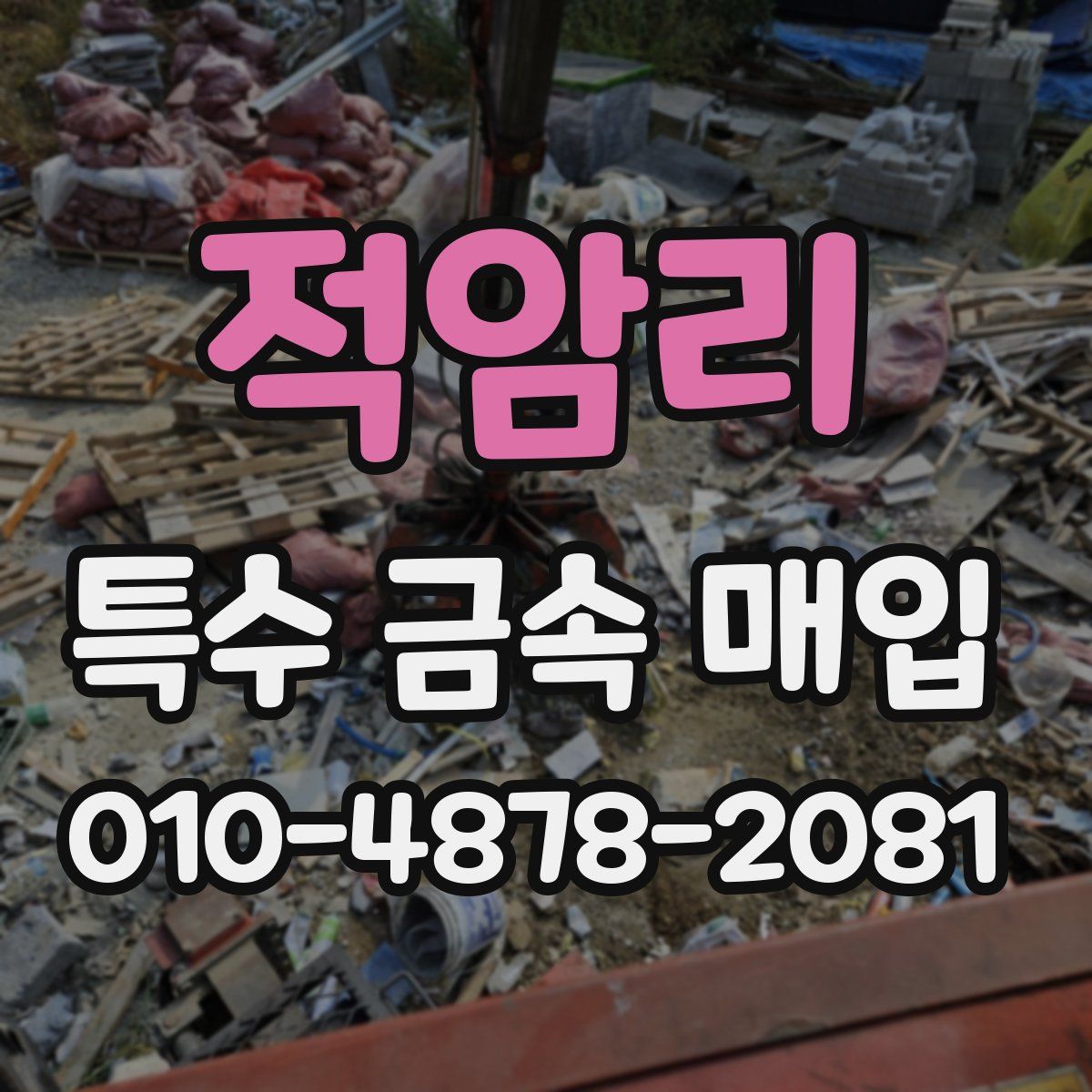 적암리 특수 금속 매입