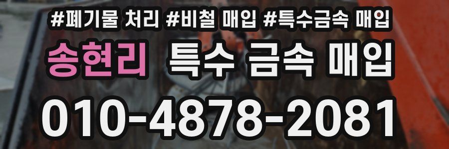 송현리 특수 금속 매입